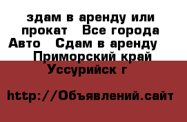 здам в аренду или прокат - Все города Авто » Сдам в аренду   . Приморский край,Уссурийск г.